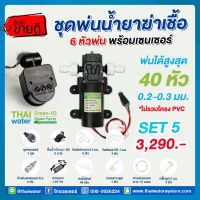 COVID SET 5 ชุดพ่นหมอก ฆ่าเชื้อโควิด ( COVID ) 6 หัวพ่น + ชุดเซ็นเซอร์ต่ำสุด 6 วินาที ( Motion Sensor )