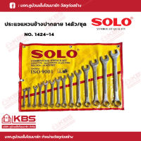 SOLO ประแจแหวนข้างปากตาย 14ชิ้น เบอร์ 8-24 มิลลิเมตร (ประแจแหวนข้าง โซโล) รุ่น 1424-14 SOLO ของแท้100% ร้านเป็นตัวแทนจำหน่ายโดยตรง พร้อมส่ง ราคาถูกสุด!!!!!