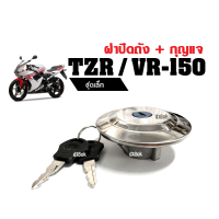 ฝาถังน้ำมัน + กุญแจ (ชุดเล็ก) YAMAHA VR150 , TZR วีอาร์150 ทีแซดอาร์ ฝาปิดถังน้ำมัน มอเตอร์ไซค์ พร้อมติดตั้ง อะไหล่แทดแทน