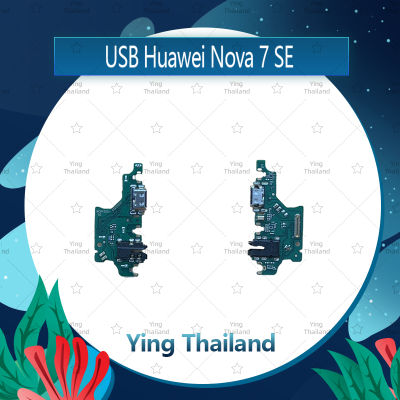 แพรตูดชาร์จ Huawei Nova 7 SE อะไหล่สายแพรตูดชาร์จ แพรก้นชาร์จ Charging Connector Port Flex Cable（ได้1ชิ้นค่ะ) อะไหล่มือถือ คุณภาพดี Ying Thailand