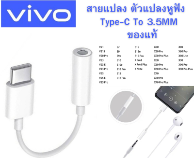 Vivo ตัวแปลงหูฟัง Type-C To 3.5MM. หางหนูVivo ตัวต่อหูฟัง รุ่น V20Pro V21 V23 Y76 X50Pro X60Pro บริการเก็บปลายทางครับ