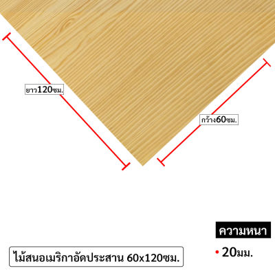 ไม้อัดประสาน,ไม้สนอเมริกาอัดประสาน กว้าง60ซม x ยาว120ซม.มีความหนาให้เลือก15,20มิล ไม้สนอเมริกามีตา ลายไม้สวย x1แผ่น