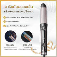 ?พร้อมส่ง?เครื่องลอนผม เครื่องม้วนลอน เครื่องทำผมลอน ที่มัวนผมไฟฟ้า 2in1Coolair เส้นผ่านศูนย์กลาง 36 มม. เพื่อสร้างผมลอนใหญ่