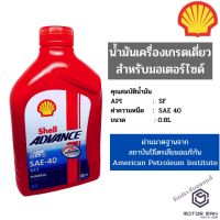 (promotion++) น้ำมันเครื่องรถมอเตอร์ไซค์ เชลล์ แอ๊ดว้านซ์ AX3 Shell AX3 ขนาด 0.8 ลิตร สำหรับรถมอเตอร์ไซค์ทุกประเภท สุดคุ้มม อะไหล่ แต่ง มอเตอร์ไซค์ อุปกรณ์ แต่ง รถ มอเตอร์ไซค์ อะไหล่ รถ มอ ไซ ค์ อะไหล่ จักรยานยนต์