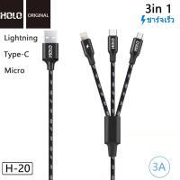 สายชาร์จ Holo H-20 3in1 ความยาวสาย 1 เมตร Skilled Charging 3A มี3หัว(Lightning/micro/TypeC)ใช้งานดีกว่าเดิม คุณภาพสินค้าดี (แท้100%)