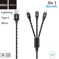 สายชาร์จ Holo H-20 3in1 ความยาวสาย 1 เมตร Skilled Charging 3A มี3หัว(Lightning/micro/TypeC)ใช้งานดีกว่าเดิม คุณภาพสินค้าดี (แท้100%)