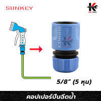 SUNKEY คอปเปอร์ปืนฉีดน้ำ ใช้กับสายยาง 5/8 (5 หุน) หัวต่อปืนฉีดน้ำ คอปเปอร์ปืนฉีดน้ำ ปืนฉีดน้ำแรงดันสูง ปืนฉีดน้ำ ของแท้ 100% ผลิตจากไต้หวัน