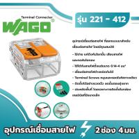 Wago อุปกรณ์เชื่อมสายไฟ Terminal Connecter 2ช่อง 4มม. ของแท้ 100%