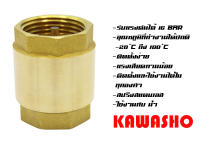 เช็ควาล์วทองเหลือง สปริง แบบแนวดิ่งและแนวราบ 1/2" Brass Spring Check Valve  "KAWASHO"