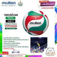 วอลเลย์บอล รุ่นแข่งขัน (สพก.) หนังพียู (PU) หนังนิ่มเป็นพิเศษ Volleyball Molten V5M4500 Size 5 สินค้าใหม่แท้ 100% ออกใบกำกับภาษีได้