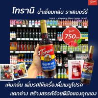 ? Torani นํ้าเชื่อม ราสเบอร์รี่ 750 มล. (2653) โทรานี่ Raspberry Flavor Syrup ไซรัป