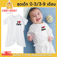 Kiddy Berry [แพค 2 ชุด] ชุดเด็กทารก เสื้อผ้าเด็กอ่อน I LOVE PAPA &amp; MAMA