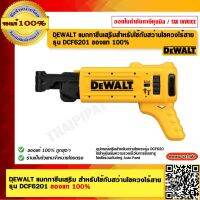 DEWALT แมกกาซีนเสริม สำหรับใช้กับสว่านไขควงไร้สาย รุ่น DCF6201 ของแท้ 100% ร้านเป็นตัวแทนจำหน่ายโดยตรง