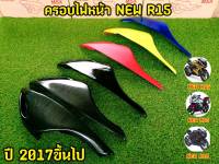 ครอบไฟหน้า สำหรับ New R15 สำหรับปี 2017 ขึ้นไป วัสดุ ABS พลาสติกเนื้อเหนียว เเข็งเเรง