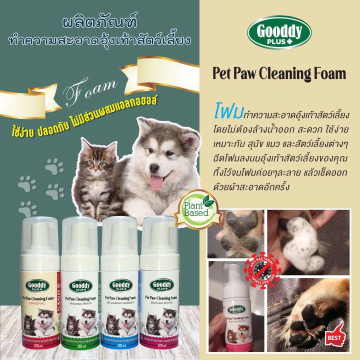 gooddy-plus-pet-paw-cleaning-foam-โฟมล้างเท้าสุนัข-แมวและสัตว์เลี้ยง-ไม่ต้องล้างน้ำออก-ธรรมชาติ100-นาโนเทคโนโลยีจากอเมริกา