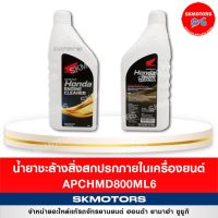 ??โปรโมชั่น? (เหลือ 20 ใส่ INC3F7M + เก็บโค้ดหน้าร้าน)APCHMD800ML6 น้ำยาชะล้างสิ่งสกปรกภายในเครื่องยนต์ ราคาถูกสุดสุดสุดสุดสุดสุดสุดสุดสุด น้ำยาล้างรถไม่ต้องถู โฟมล้างรถไม่ต้องถู แชมพูล้างรถไม่ต้องถู โฟมล้างรถสลายคราบ