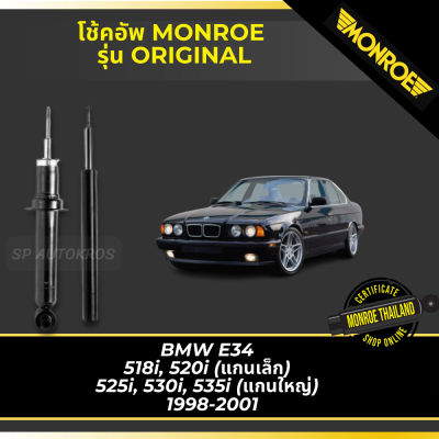 🔥 MONROE โช้คอัพ BMW E34  518i, 520i (แกนเล็ก)  525i, 530i, 535i (แกนใหญ่) 1998-2001 รุ่น ORIGINAL