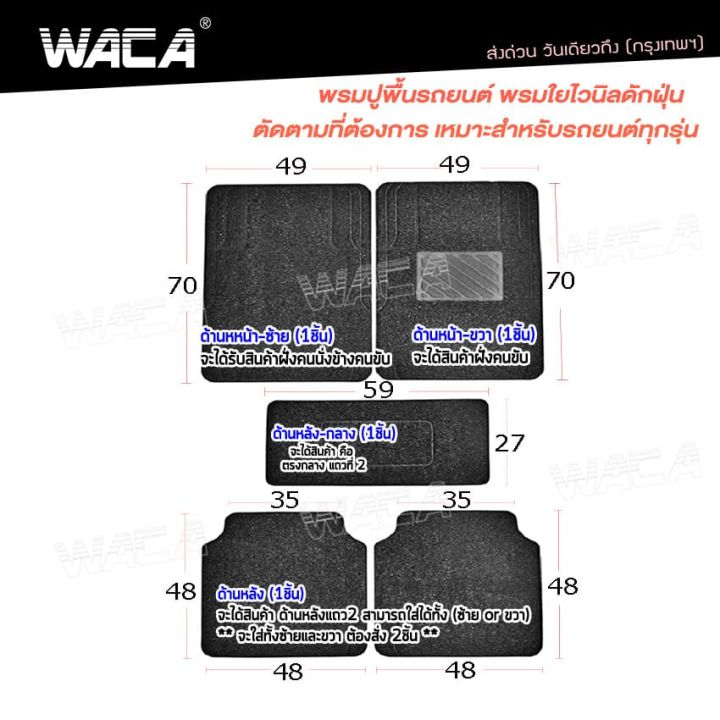 waca-พรมไวนิลดักฝุ่น-พรมปูพื้นรถยนต์-ดักฝุ่น-ไวนิล-เส้นในดักฝุ่น-มีปุ่มกันลื่นและแผ่นยางกันพรมสึก-รถยนต์ทุกรุ่น-พรมดักฝุ่น-พรมไวนิล-พรมรถยนต์-สีดำ-521-fsa