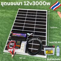 ชุดนอนนา 12V/3000W ชาร์จเจอร์ 30A แผง 100W สายแผง 9 เมตร แบตน้ำ 3K 50 Ah 1 ลูก น้ำกลั่น 1 ขวด  ชุดโซล่าเซลล์ชุดนอนนาInverter12V3000Wมีประกันสินค้า