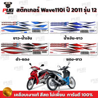 สติกเกอร์เวฟ110i ปี2011 รุ่น12 ( สีสด เคลือบเงาแท้ ) สติกเกอร์Wave110i ปี2011 รุ่น12 สติ๊กเกอร์วเฟ110i ปี2011 รุ่น12