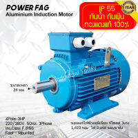 มอเตอร์ไฟฟ้าอลูมิเนียม แบบขาตั้ง 3 เฟส (สาย) 220/380V. 4 Pole (โพล) 1500 รอบ ขนาด 3 แรงม้า (3 HP) สามารถใช้งานภายนอกอาคารได้ กันน้ำกันฝุ่น IP55