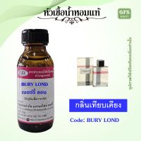 หัวเชื้อน้ำหอมแท้ เบอ เบอร์รี่ เทียบกลิ่น BURY LONDON for women ปริมาณ 30 มล.