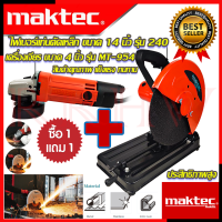 ? MAKTEC ชุดสุดคุ้ม ไฟเบอร์ตัดเหล็ก 14 นิ้ว รุ่น 240 ➕ เครื่องเจียร 4 นิ้ว รุ่น MT-954 (งานไต้หวัน AAA) ? การันตีสินค้า ??