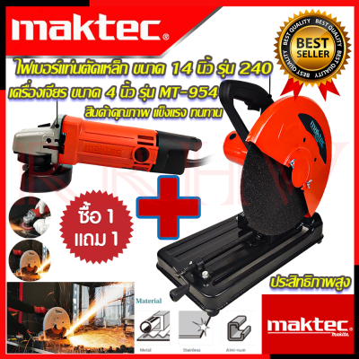 💥 MAKTEC ชุดสุดคุ้ม ไฟเบอร์ตัดเหล็ก 14 นิ้ว รุ่น 240 ➕ เครื่องเจียร 4 นิ้ว รุ่น MT-954 (งานไต้หวัน AAA) 💥 การันตีสินค้า 💯🔥