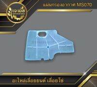 แผ่นกรองอากาศ MS070