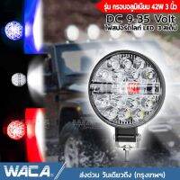 WACA รุ่น กรอบอลูมิเนียม42W 3นิ้ว DC 9-35Volt ไฟสปอร์ตไลท์ LED 3สเต็ป ไฟตัดหมอก Off Road Light Bar มอเตอร์ไซค์ ATV ไฟหน้ารถ รถทัว จักรยานไฟฟ้า ไฟมอเตอร์ไซค์ รถมอไซ รถไถ รถบรรทุก #E46 ^2SA รถไฟฟ้าและสกู๊ตเตอร์ไฟฟ้า EV E01 จักรยานยนต์ไฟฟ้า มอเตอร์ไซไฟฟ้า