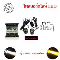 ไฟสปอร์ตไลท์ LED Mini Driving Light 1คู่ มีพัดลมระบายความร้อนในตัว ไฟสองสี ขาว-เหลืองรุ่นมีไดเวอร์(0351)