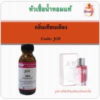 หัวเชื้อน้ำหอม เทียบกลิ่น ดิออร์ กลิ่น JOY EDP ปริมาณ 30 มล.