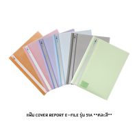 แฟ้ม E-File Cover report  ขนาด A4 รุ่น 51A คละสี