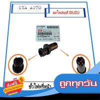 ?ส่งฟรี [เก็บปลายทาง] อะไหล่ ISUZU แท้ (8-97332447-0) ขั้วไฟหรี่ Dmax All New (1อัน) ส่งจากกรุงเทพ