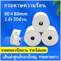 ?เตรียมจัดส่ง? กระดาษความร้อน กระดาษความร้อน80 Thermal paper กระดาษใบเสร็จ ขนาด 80x80mm 65gsm แพ็ค 50 ม้วน