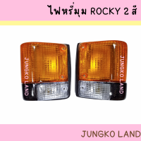 ไฟรถบรรทุก ไฟหรี่มุม ไฟเลี้ยวมุม ISUZU ROCKY อีซูซุ ร็อคกี้ 2 สี สีขาว - ส้ม พร้อมขั้ว และหลอดไฟ ยี่ห้อ CYM