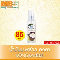 ( 1 ขวด ) น้ำมันมะพร้าว (คงคาเฮิร์บ) ขนาด 85 มล. (สินค้าขายดี) (ส่งเร็ว) (ถูกที่สุด) By BNS