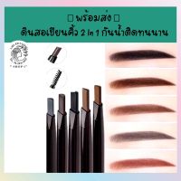 ? พร้อมส่ง ? ดินสอเขียนคิ้ว 2 In 1 กันน้ําติดทนนาน