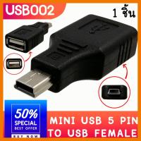 สินค้าขายดี!!! Adapter USB เข้ากล้องติดรถ เครื่องเสียงรถ USB to Mini USB 5 pin (OTG) อะแดปเตอร์แปลง ที่ชาร์จ แท็บเล็ต ไร้สาย เสียง หูฟัง เคส ลำโพง Wireless Bluetooth โทรศัพท์ USB ปลั๊ก เมาท์ HDMI สายคอมพิวเตอร์