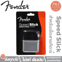 Fender® ที่ทำความสะอาดสายกีต้าร์ รุ่น Speed Slick Guitar String Cleaner