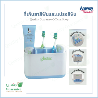 Glister storage ที่เก็บแปรงสีฟัน กล่องเก็บแปรงสีฟัน toothpaste organizer amway แอมเวย์ ที่เก็บช้อน ส้อม ห้องน้ำ ห้องครัว