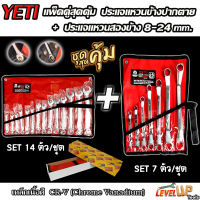 (แพ็คคู่สุดคุ้ม) ชุดเครื่องมือ ประแจ YETl (เยติ) ชุดประแจแหวนข้างปากตาย 8-24mm + ชุดประแจแหวนสองข้าง 8-24 mm.