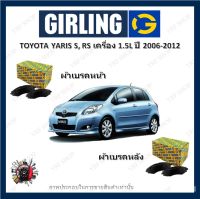 GIRLING ผ้าเบรค ก้ามเบรค รถยนต์ TOYOTA YARIS S, RS เครื่อง 1.5L โตโยต้า ยาริส ปี 2006 - 2012 จัดส่งฟรี