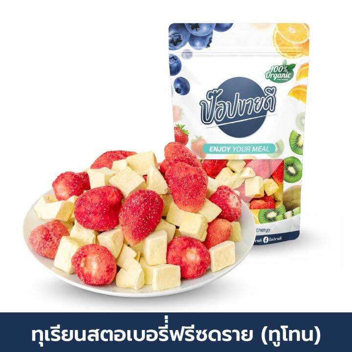 1-ฟรี-1-ทุเรียนฟรีซดรายสตอเบอรี่-60-กรัม-กรอบ-อร่อย-ไม่ผสมแป้งและน้ำตาล-ไม่เหนียว-ร้านป๊อปขายดี-เดลิป๊อป