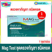 Mag Test Device ชุดตรวจกัญชา กัญชา ชนิดหยด (จำนวน 1 กล่อง) ที่ตรวจกัญชา Drug Test for THC