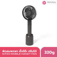 (สีดำ)M.FAN พัดลมพกพา พัดลมตั้งโต๊ะ ใส่มือถือได้ พร้อมสายชาร์ต USB และแท่นวาง ปรับได้ 3 ระดับ (สินค้าพรีเมี่ยมจากเกาหลี)