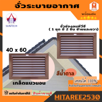 TOP จั่วระบายอากาศรุ่น SQ-A ขนาด 40x60 ซม.สีน้ำตาล