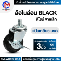 ล้อรถเข็น - ล้อไนล่อน BLACK 3 นิ้ว แป้นเกลียวเบรค แป้นสกรูเบรค ล้อเฟอร์นิเจอร์ดีไซน์ คุ้มค่าทั้งราคาและคุณภาพการใช้ | CM-WHEEL USA