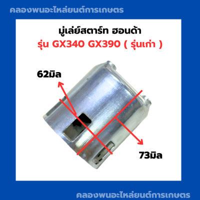 มู่เล่ย์สตาร์ท ฮอนด้า GX340 GX390 จานกระตุกGX340 มู่เล่ย์สตาร์ทGX390 ถ้วยสตาร์ทGX340 เบ้าสตาร์ทGX390