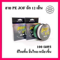 สายpe สายพีอี ถัก 12  ทนแรงดึงสูง สายลื่นตีไกล JOF Super PE X12 High Strength From Japan สายอย่างดี ถัก12 ความยาว 100 เมตร พร้อมส่ง